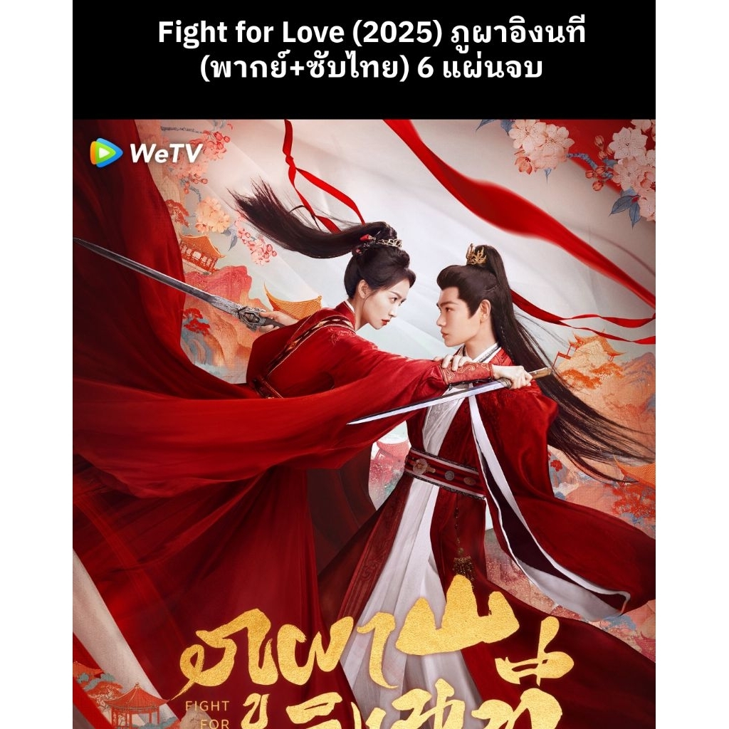 ซีรีส์จีน Fight for Love (2025) ภูผาอิงนที  (พากย์ไทย+ซับไทย) 6 แผ่นจบ