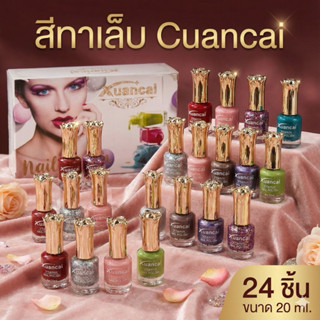 🌷สีทาเล็บ cuancai ยกกล่อง 24 ชิ้น🌷20 ml.สีไม่ซ้ำ มีราคาส่ง