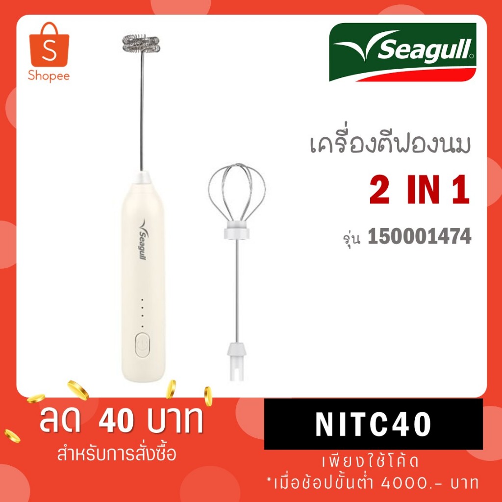 Seagull เครื่องตีฟองนม 2 in 1 (ครีม) เครื่องตีฟองนมไร้สาย เครื่องตีฟองนมไฟฟ้า 150001474