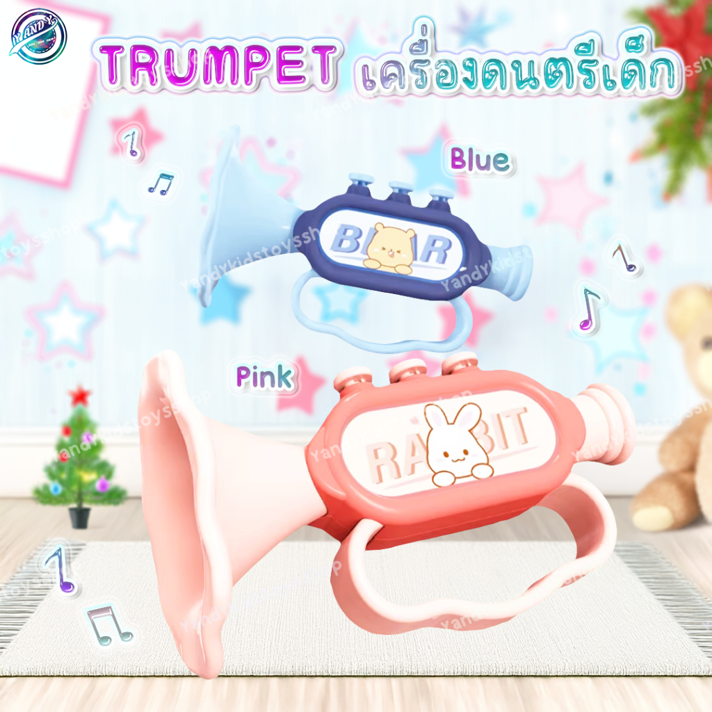 ⭐️Y&YToys Kids⭐ ของเล่นเด็ก ทรัมเป็ต ปากเป็ด แตรเด็ก  trumpet ของเล่นเสริมพัฒนาการ ของเล่นสำหรับเด็ก