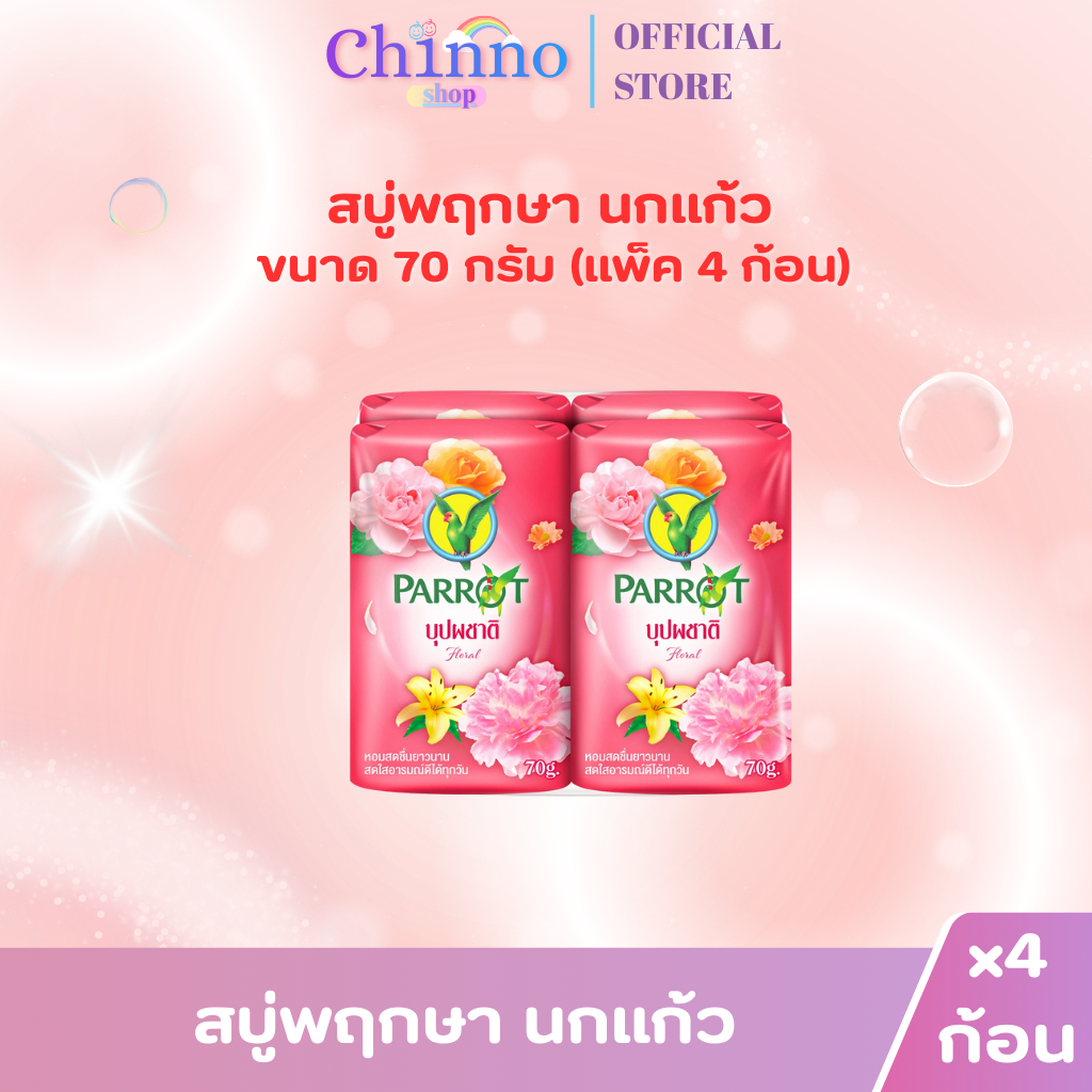 (แพ็ค 4 ก้อน) สบู่พฤกษา นกแก้ว 70กรัม ราคา ถูกที่สุด ดีลบีเคเค แกลเลอรีภาพที่ 4