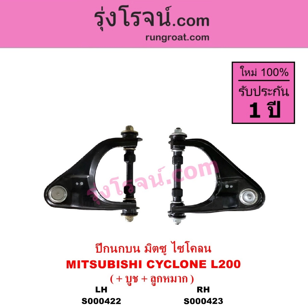 S000422 S000423 ปีกนกบนมิตซูไซโคลน ปีกนกบน MITSUBISHI CYCLONE ปีกนกบน ไซโคลน ปีกนกบนมิตซู L200