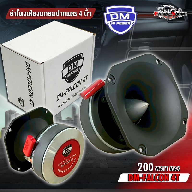 แหลมใส ทะลุอากาศ! DM-FALCON 4T ปากแตร 4 นิ้ว เสียงแรง เสียงชัด ทวิตเตอร์แหลมจานรุ่นใหญ่ขนาด 4นิ้ว เสียงแหลมจัดจ้าน