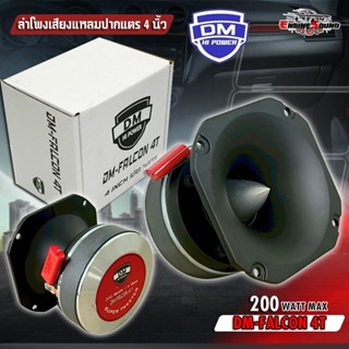 แหลมใส ทะลุอากาศ! DM-FALCON 4T ปากแตร 4 นิ้ว เสียงแรง เสียงช…