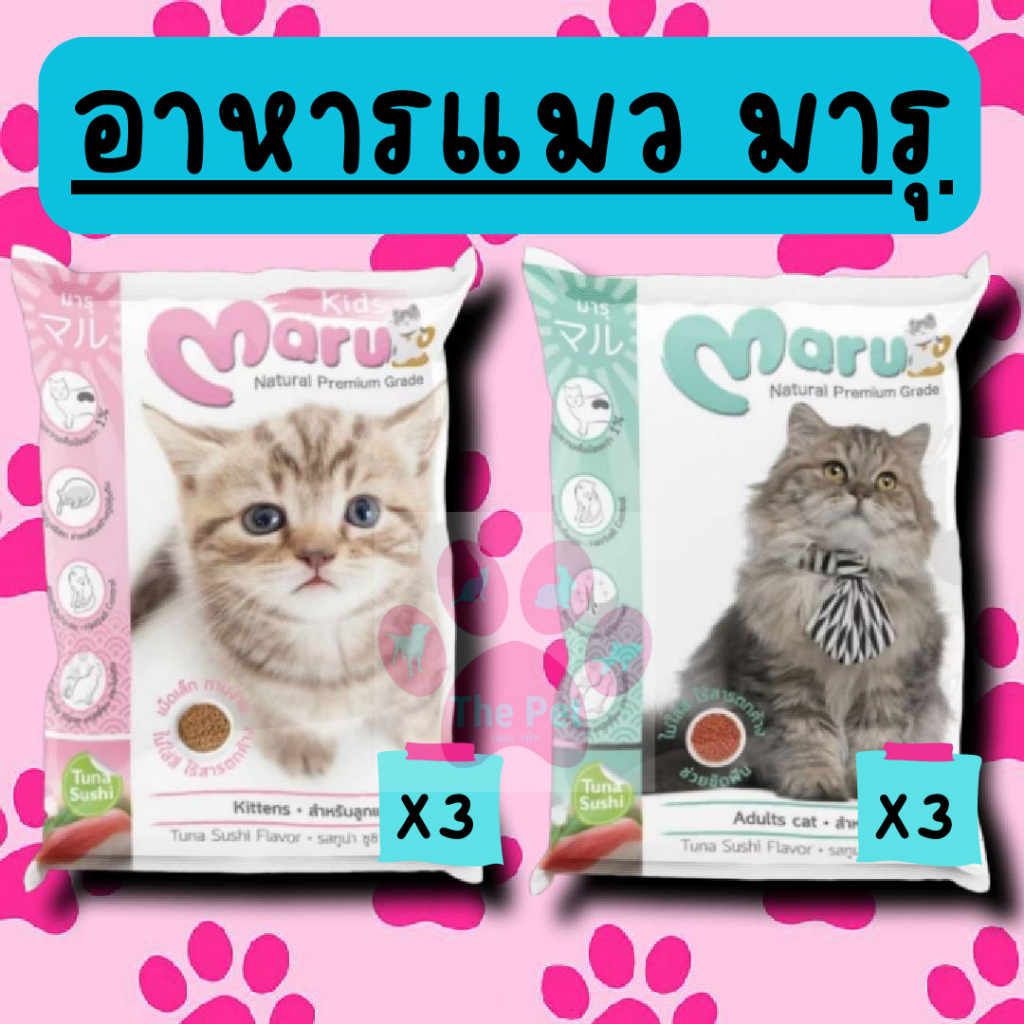 (3ถุง) อาหารแมวมารุ MARU สูตรแมวเด็กและแมวโต 3 ถุง ถุงละ 900 กรัม