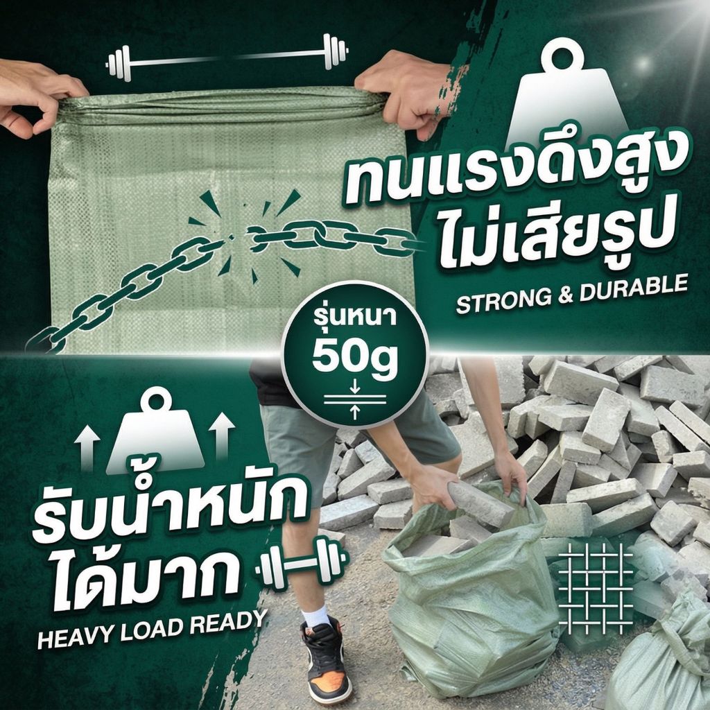 ⚡กระสอบเขียว รุ่นหนาพิเศษ 50g! เหนียว ทนทาน ไม่ขาดง่าย ถุงปุ๋ยเกรด A [ยกมัด 100 ใบ] รูปที่ 2