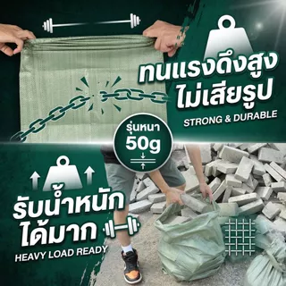 ⚡กระสอบเขียว รุ่นหนาพิเศษ 50g! เหนียว ทนทาน ไม่ขาดง่าย ถุงปุ๋ยเกรด A [ยกมัด 100 ใบ]