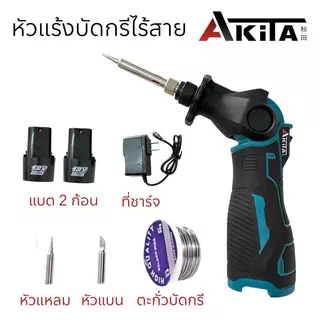 AKITA หัวแร้งบัดกรีไร้สาย บัดกรีหัวแร้งสำหรับแบตเตอรี่ 12V