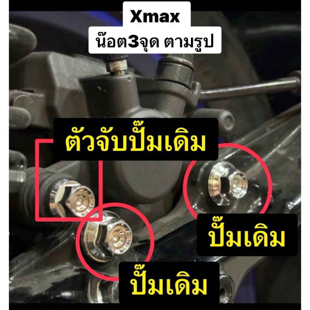 น๊อตปั๊มหลังXmax:2ตัว+ตัวปั๊มใน:1 ตัว (ราคาต่อ 3 ตัว) สีเงิน-สีทอง- สีไทเท