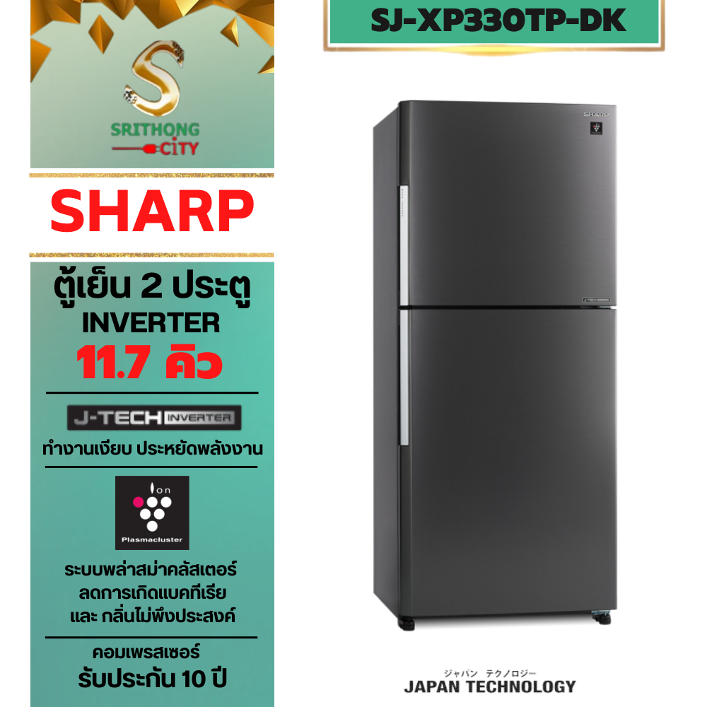 SHARP ตู้เย็น 2 ประตู Inverter MEGA Freezer ขนาด11.7Q รุ่น SJ-XP330TP-DK ระบบ NO-Frost ไม่มีน้ำแข็งเ