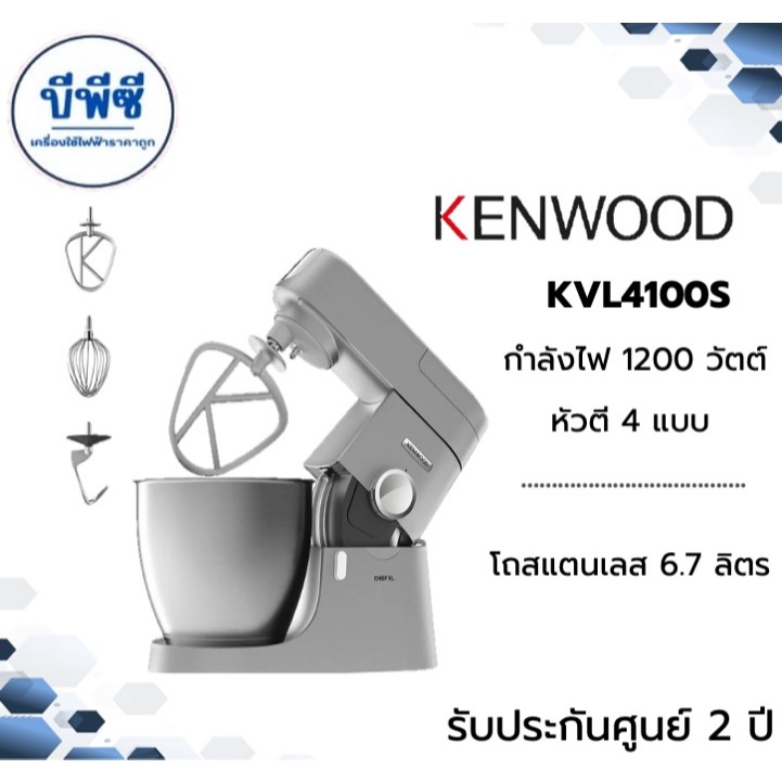 เครื่องผสมอาหาร Kenwood Chef XL รุ่น KVL4100S 1200 วัตต์