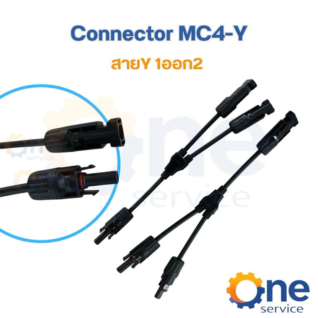 Mc4 ขาY เข้า 2 ออก 1 ต่อขนานแผงโซล่าเซลล์(MC4 Y2 in 1) 1คู่