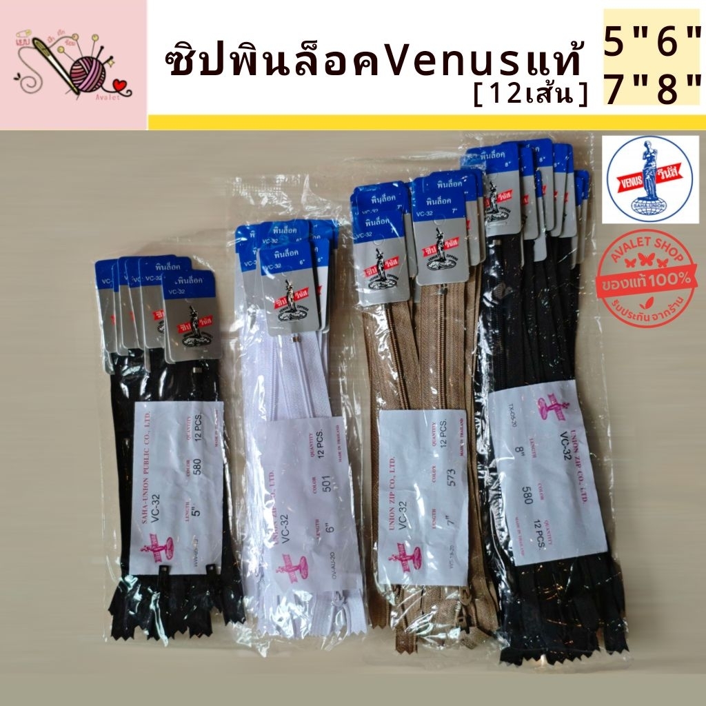 [1โหล] ซิปไนล่อนวีนัส ขนาด 5/6/7/8 นิ้ว (หัวซิปล็อก) ยี่ห้อVenusแท้100%  ซิปนุ่ม เบา รูดลื่น Avalet