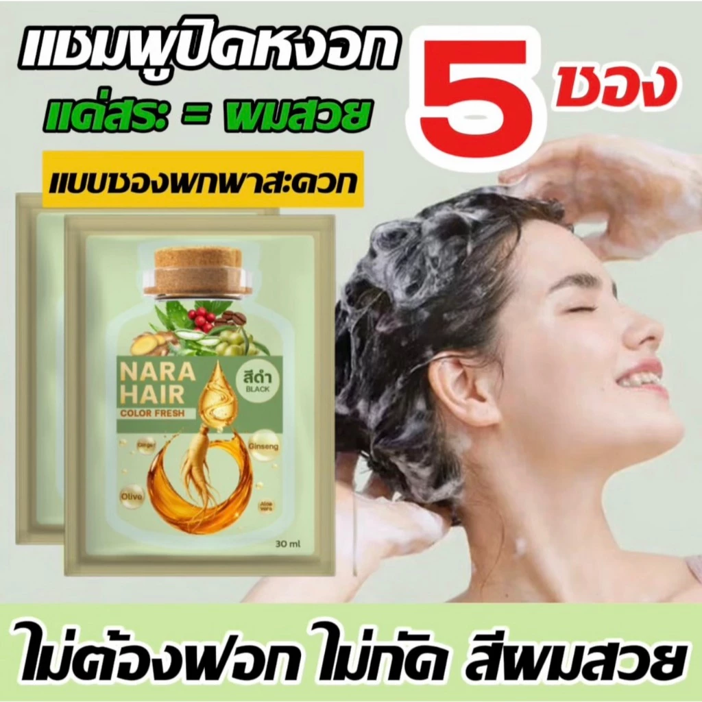 แชมพูเปลี่ยนสีผม 3in1 [5 ซอง] แชมพูปิดผมขาว ปิดผมหงอก แบบซอง แชมพูสมุนไพร บำรุงเส้นผม