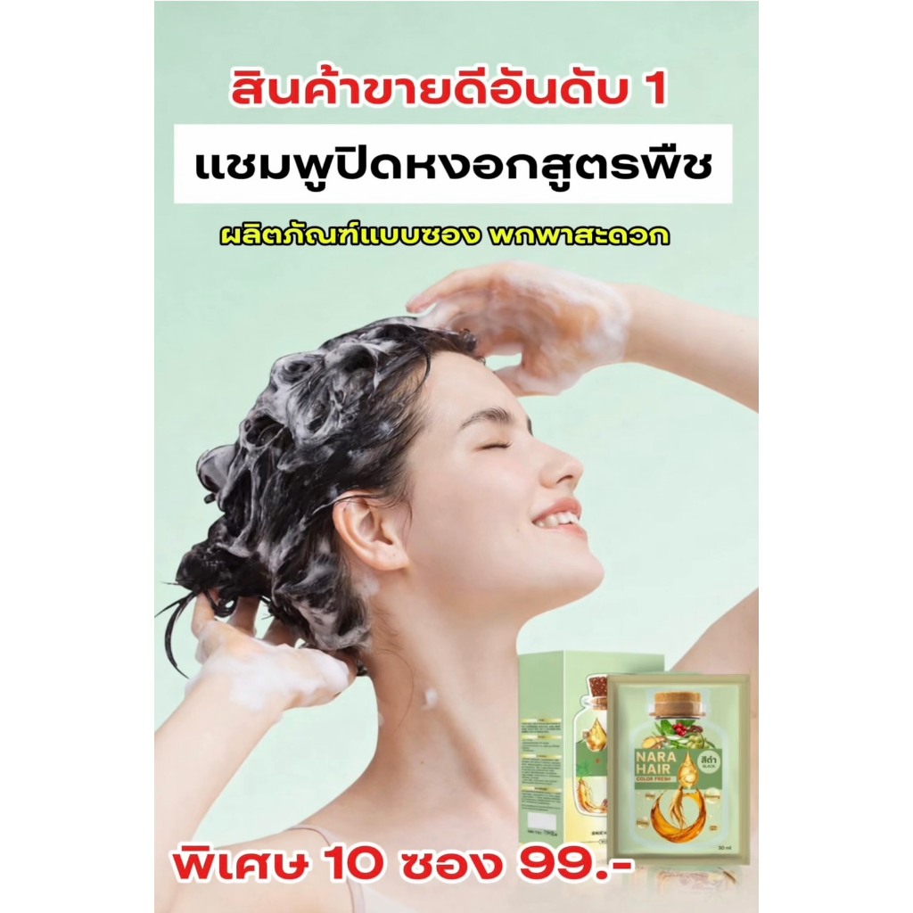 แชมพูเปลี่ยนสีผม 3in1 [10 ซอง] [ซองเขียว30 ml.] แชมพูปิดผมขาว ปิดผมหงอก แบบซอง แชมพูสมุนไพร
