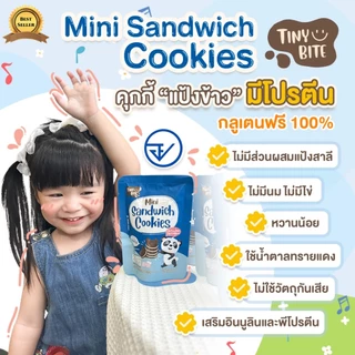 Tiny Bite Mini sandwich cookies มินิคุกกี้ ขนมสำหรับเด็กแพ้ เด็กแพ้อาหารทานได้