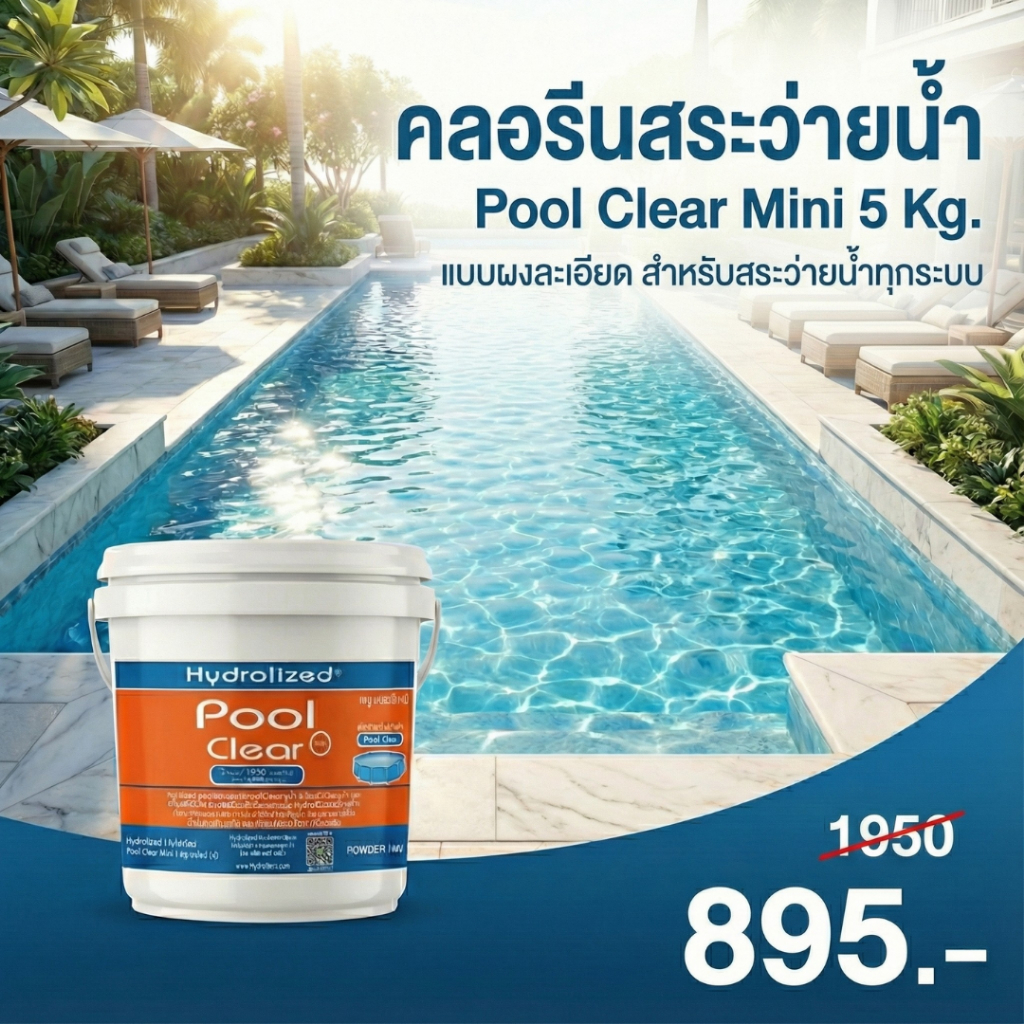 คลอรีนสระว่ายน้ำ Pool Clear mini 5 kg. สำหรับสระว่ายน้ำทุกระบบ กำจัดเชื้อโรค ทำให้สระใสวิ้งวาว