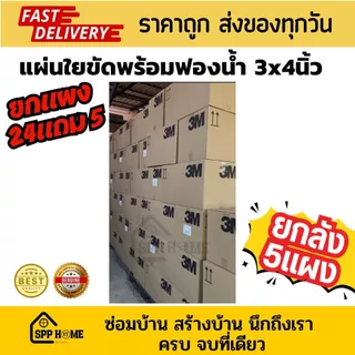 (ยกแผง 24แถม5) Scotch Brite สก๊อตไบร์ท ฟองน้ำพร้อมใยขัด ขนาด3"x4" 3Mของแท้ ราคาถูก ค่าส่งถูก ฟองน้ำล้างจาน