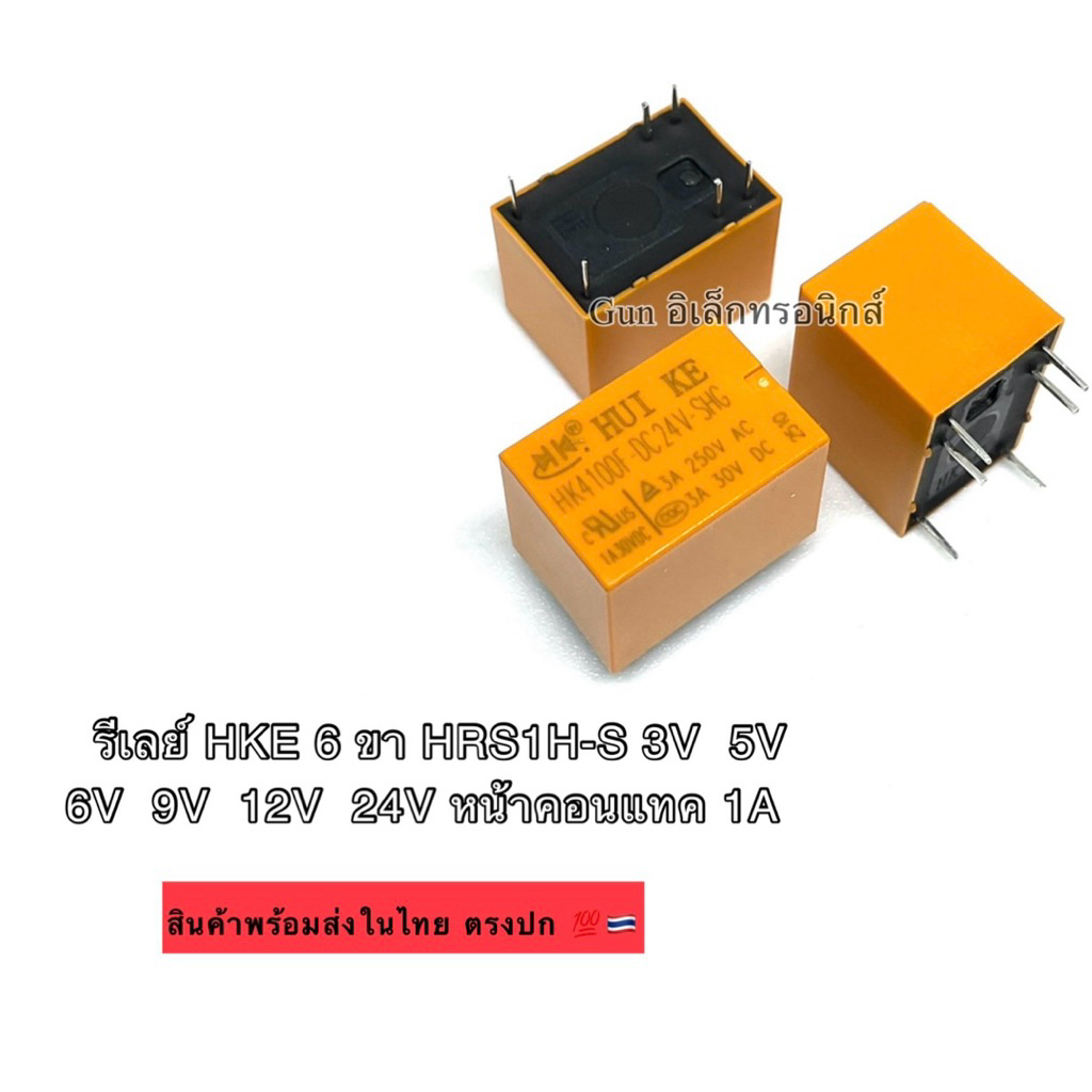 รีเลย์ HKE 6ขา HRS1H-S 3V  5V  6V  9V  12V  24V หน้าคอนแทค 1A