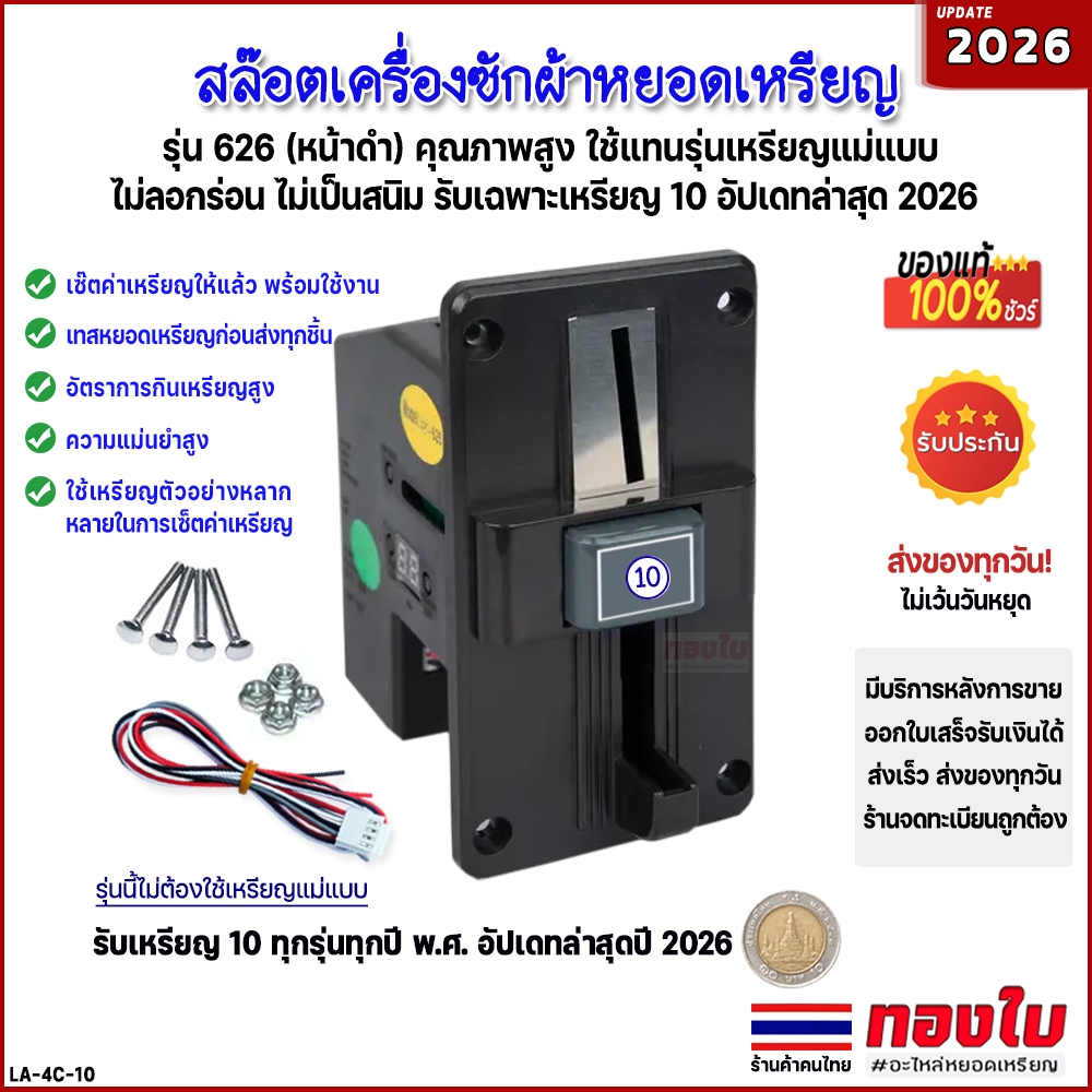 เครื่องซักผ้าหยอดเหรียญ รับเฉพาะเหรียญ 10 สล๊อตหยอดเหรียญหน้าดำ ตัวหยอดรุ่น 626 ใช้แทนรุ่นแม่แบบ.