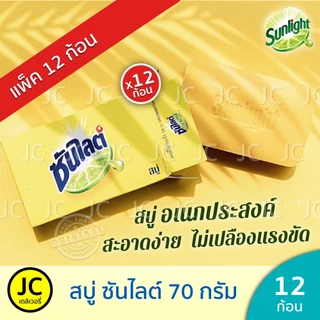 (แพ็ค12 ก้อน) สบู่ ซันไลต์ 70 กรัม สบู่ก้อน เอนกประสงค์ Sunlight Soap ซันไลท์ ขจัดคราบ ไม่เปลืองแรง