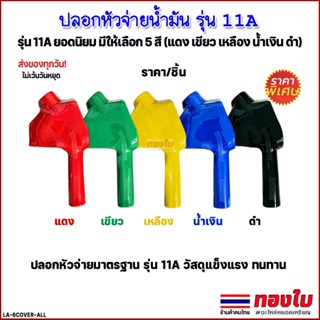 ปลอกหัวจ่ายน้ำมันตู้หยอดเหรียญ รุ่น 11A ยอดนิยม มือบีบจ่ายน้…