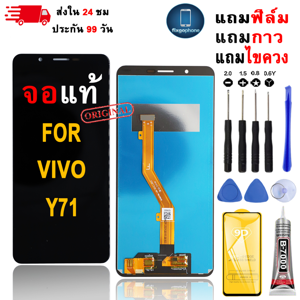 หน้าจอLCDสำหรับ Vivo Y71 จอชุดพร้อมทัชสกรีน เเถมฟิล์มกาวชุดไขควงจอ