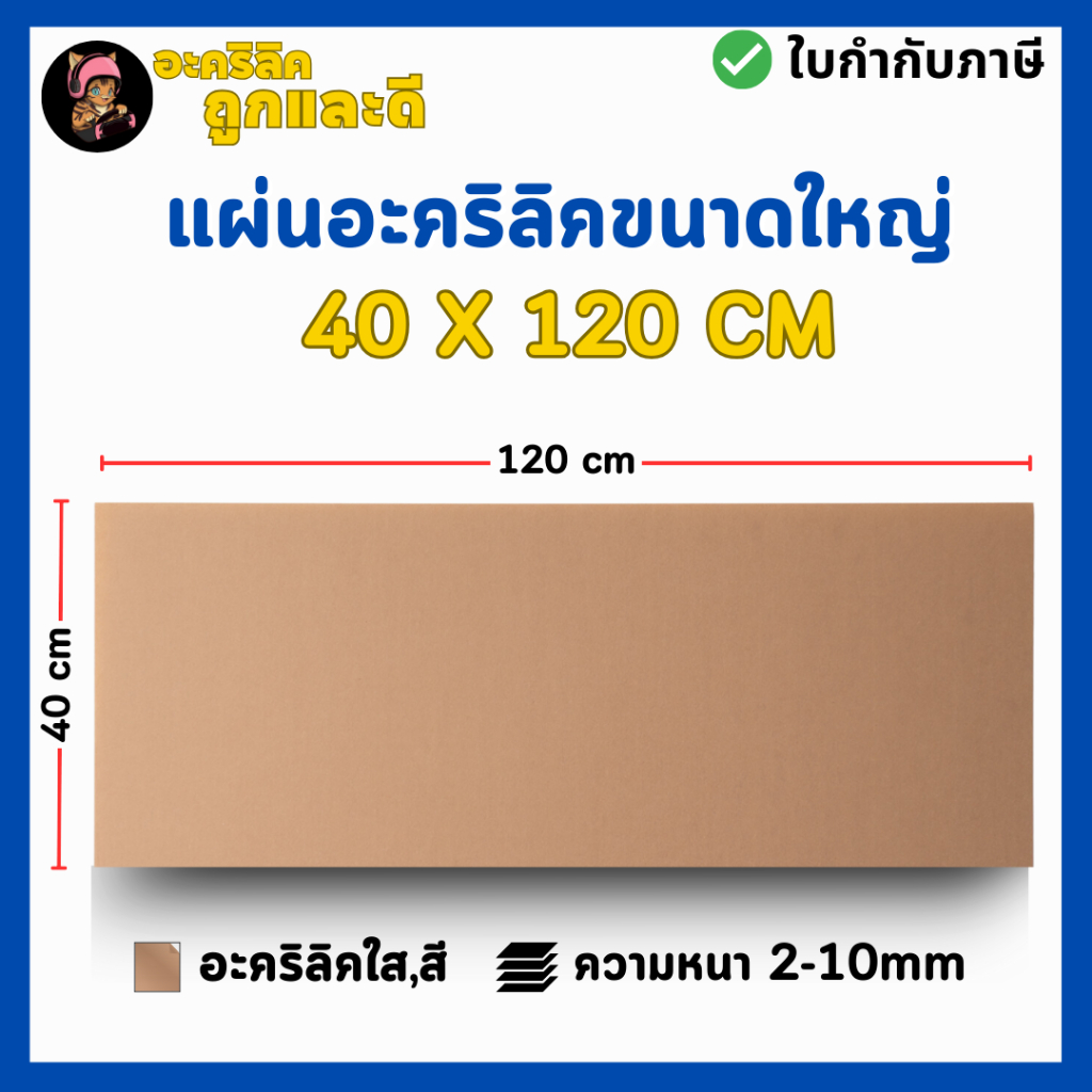 แผ่นอะคริลิค SIZE 40 x 122 cm. หนา 2–10 mm มีสีใส ขาว ขาวขุ่น ดำ แดง น้ำเงิน เขียว ดำใส