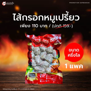 (โปรสินค้าขายดี) ไส้กรอกหมูล้วน แหนมกระดูกอ่อนใบพาย (แพคละครึ่งโล)