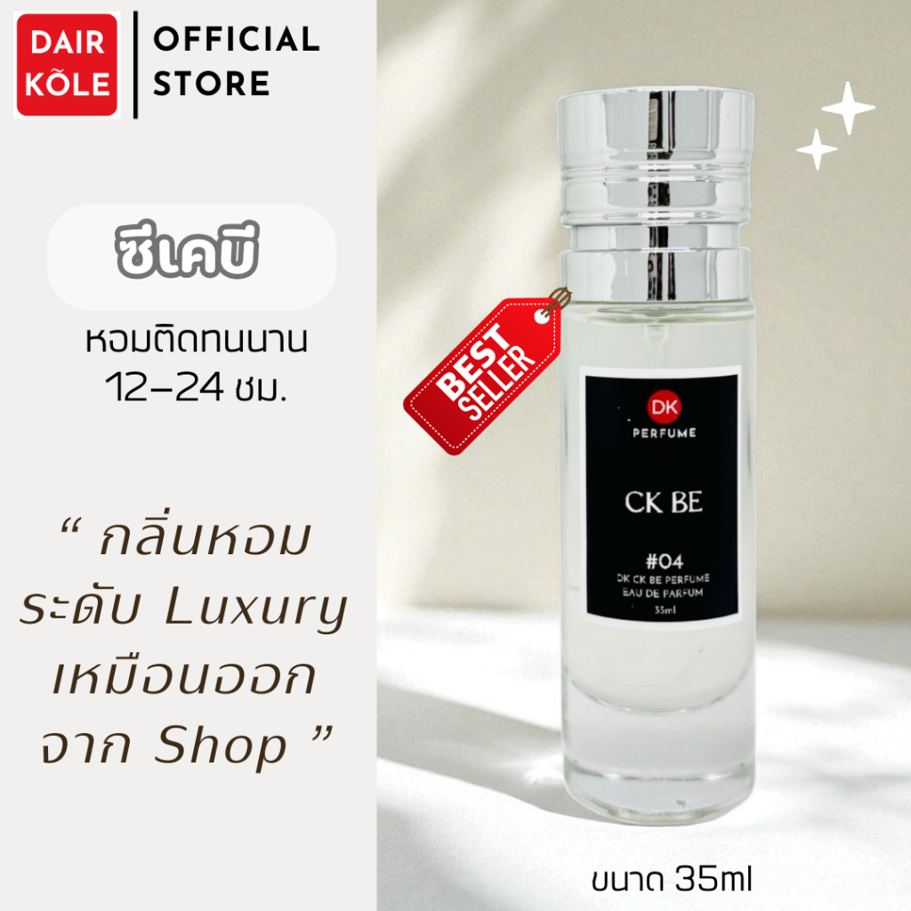 🔥กลิ่นShopแท้🔥น้ำหอมDAIR KOLE #04 CB ติดทน12-24ชม น้ำหอมผู้ชาย #น้ำหอม #น้ำหอมผู้หญิง #น้ำหอมติดทนนาน #ติดทนนาน