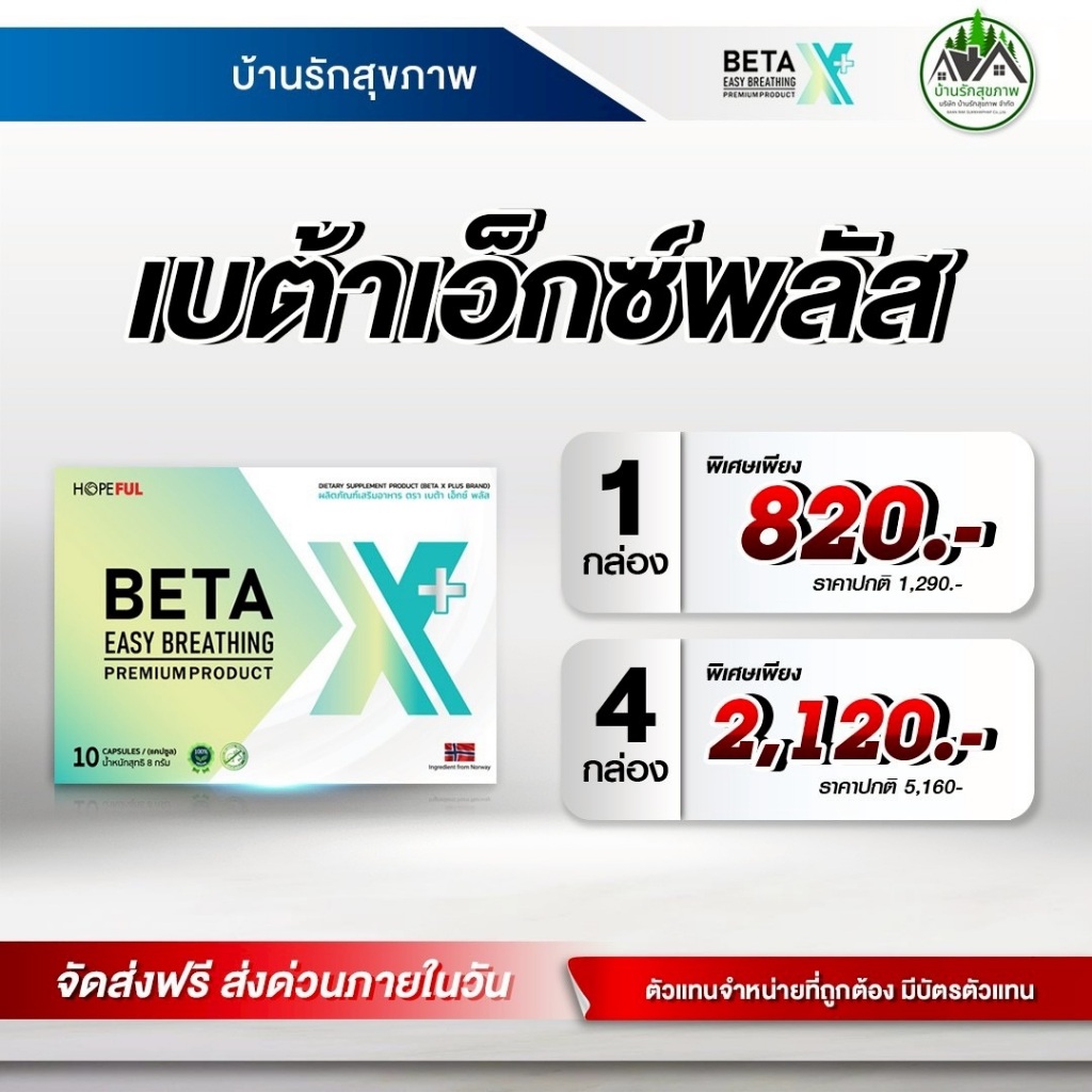 เบต้าเอ็กซ์พลัส (Beta XPlus)  ส่งฟรี โปรใหม่ 1 กล่อง พร้อมสะสมแต้มแลกของรางวัล ทางร้านเป็นตัวแทนที่ถ
