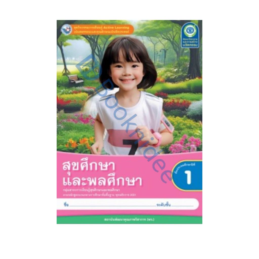 ชุดกิจกรรมการเรียนรู้ Active Learning สุขศึกษาและพลศึกษา ชั้นประถมศึกษาปีที่ 1