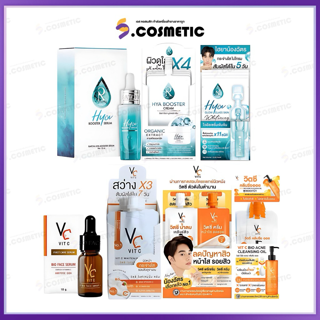 [ยกกล่อง] Ratcha รัชชา ไวท์เทนนิ่ง ครีม / ดับเบิ้ลวิตซี 2 STEP วิตซีน้องฉัตร เซรั่ม+ครีม / ไฮยา ครีม / ไฮยา เซรั่ม