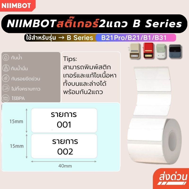 【ฉลากปริ้น2แถว】Niimbot B1/B21pro/B21/ฺB31 กันน้ําน้ํามัน  เครื่องพิมพ์ไร้หมึก ฉลากความร้อน สติกเกอร์