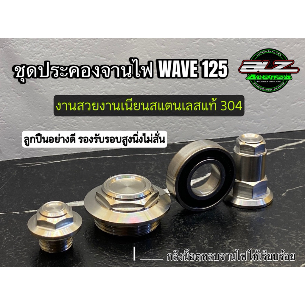 ชุดปะคองจานไฟตรงรุ่น WAVE125 S-R-X-I msx งานสแตนเลสแท้ งานสวยงานเนียน ขายส่งตรงราคาช่าง ส่งด่วนในไทย