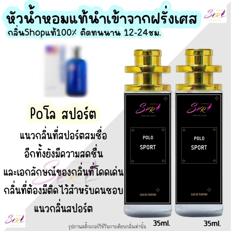 น้ำหอม โปโลสปอร์ต หัวน้ำหอมผู้ชายกลิ่นแบรนด์แท้100% ติดทนนาน12-24ชม. 35ml.