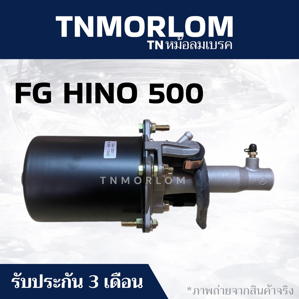 หม้อลมเบรค 6ล้อ HINO 500 FG ฮีโน่ 500 FG TN5014 - มีประกันสินค้า3เดือน งานญี่ปุ่นแท้