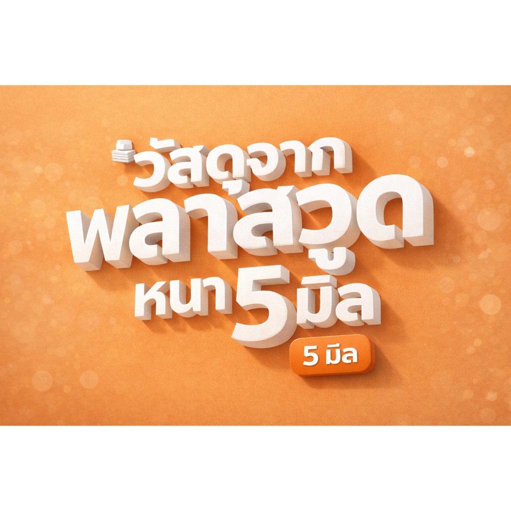 อักษร พลาสวูด หนา 6  มิล  อักษร ไทย - อังกฤษ ขนาด 5 - 25 cm  (👉  สอบถามก่อนกดสั่งซื้อ)