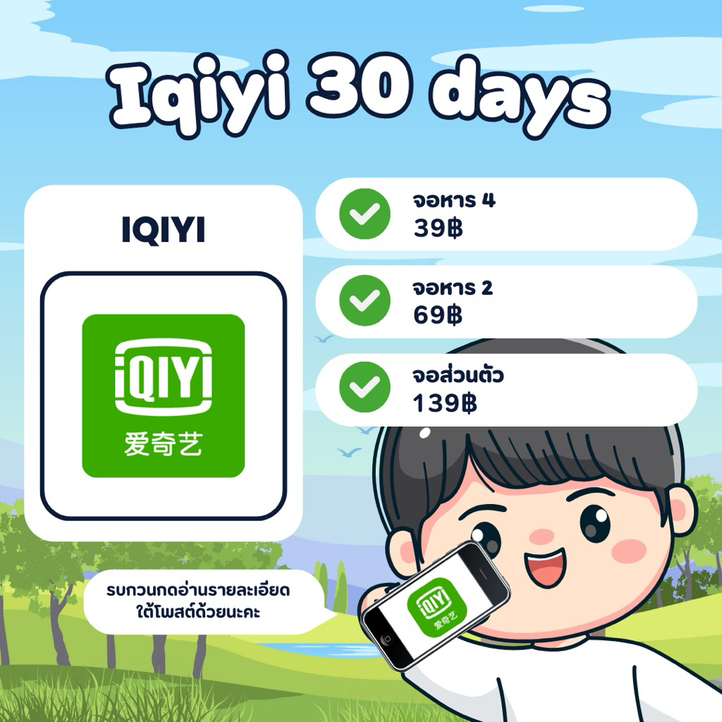 🍯 Iqiyi 30 days 🧃อ้ายมี 3 แบบนะคะ ❄️ อ่านรายละเอียดใต้โพสต์ด้วยน้าาา ✨
