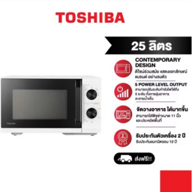 ของใหม่ Toshiba ไมโครเวฟ ความจุ 25 ลิตร รุ่น MW3-MM25PE(WH)