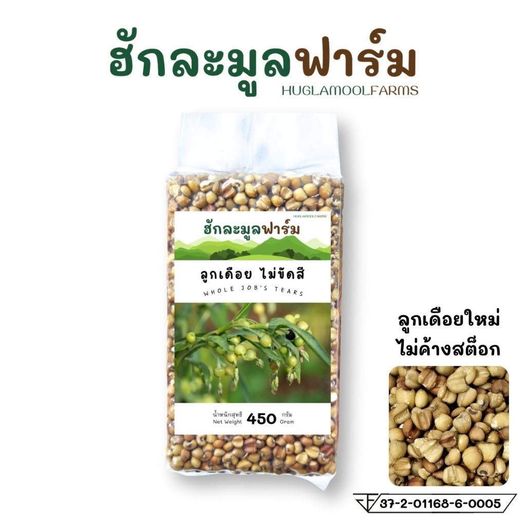 ลูกเดือย กล้องไม่ขัดสี ขนาด450กรัม ปลอดสารเคมี ตราฮักละมูลฟาร์ม Whole Job’s Tears