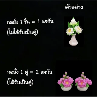 อ่างดอกบัวดินปั้น (รับเป็นคู่ กดเลือก 1 คู่) ดอกบัวไหว้พระ บัวจิ๋ว อ่างบัว ดอกบัวปลอม