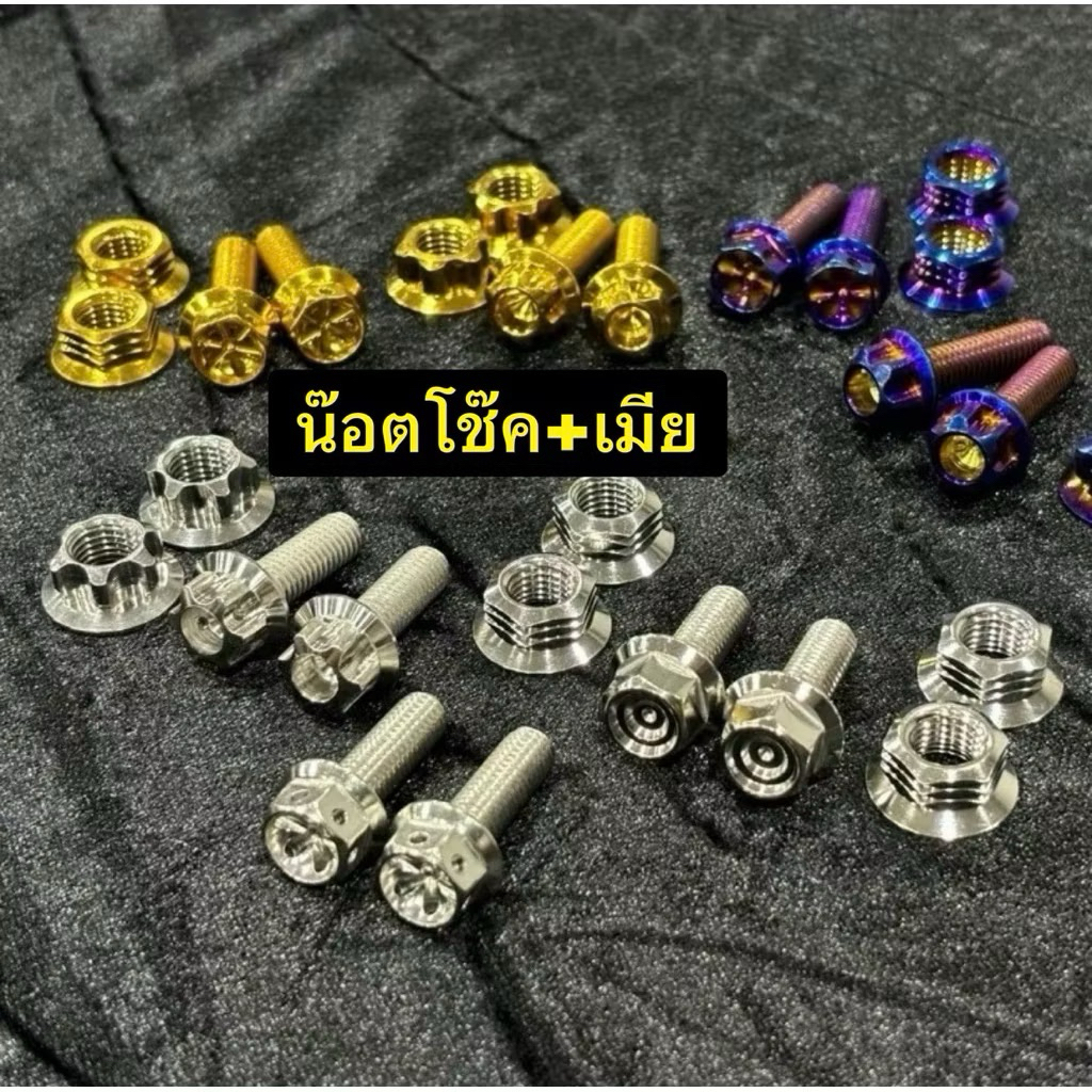 น๊อตโช๊ค Xmax. Pcxทุกปี-Nmax น๊อต2ตัว+ตัวเมีย2ตัว สแตนเลสแท้ สีเงิน-สีทอง-สีไทเท ตัวล่าง+บน สั่งแยก