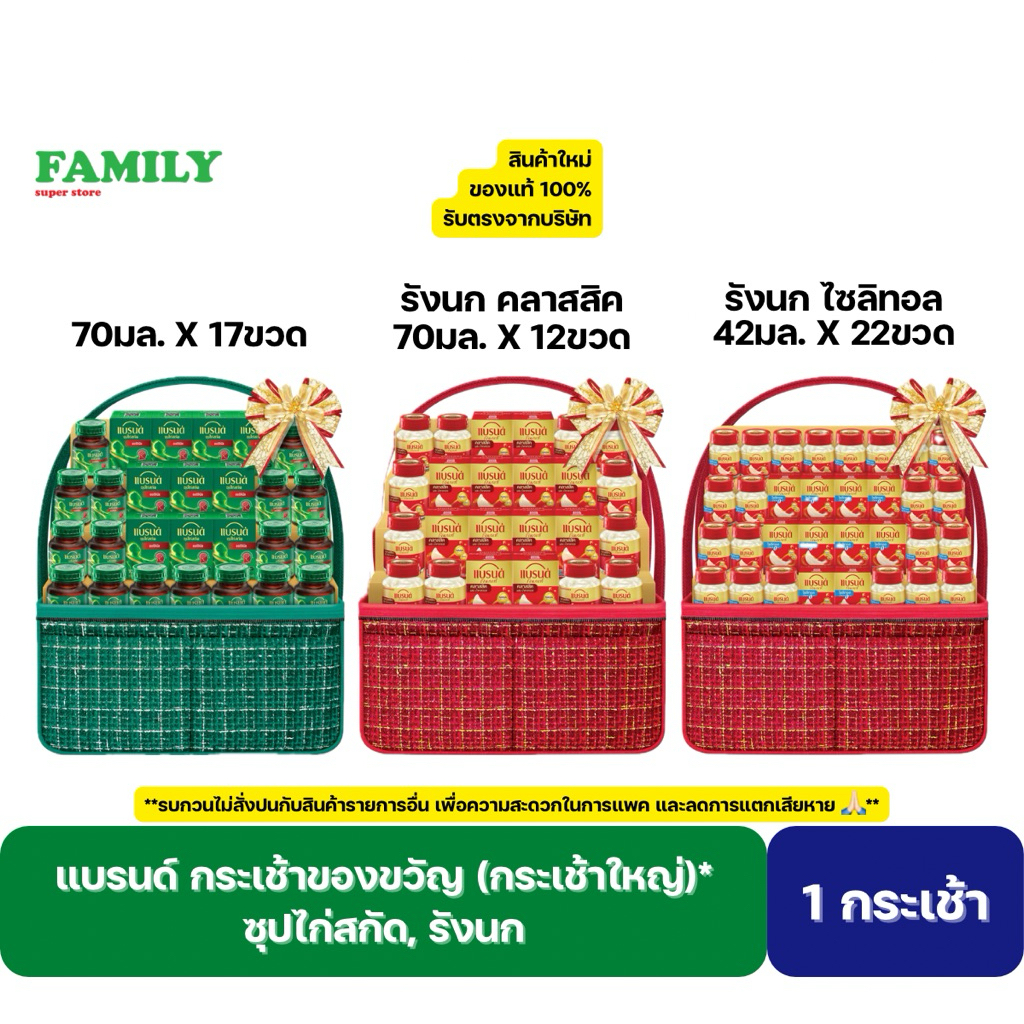 [ราคา 1 กระเช้า]* Brand's แบรนด์ กระเช้าของขวัญ ซุปไก่สกัด, รังนก 42/70มล