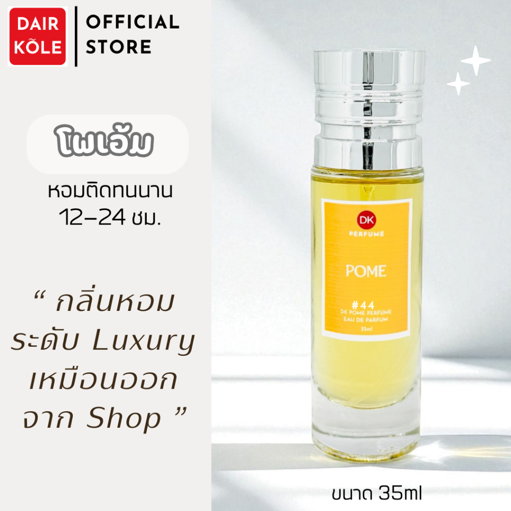 กลิ่นShopแท้ น้ำหอมDAIR KOLE #44 L.PM ติดทน12-24ชม. #น้ำหอมผู้หญิง #น้ำหอม #ติดทนนาน #น้ำหอมติดทน #DKPEFUME #DK