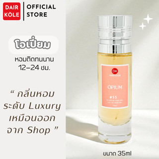 🔥กลิ่นShopแท้🔥น้ำหอมDAIR KOLE #55  Y.BO ติดทน12-24ชม. #น้ำหอ…