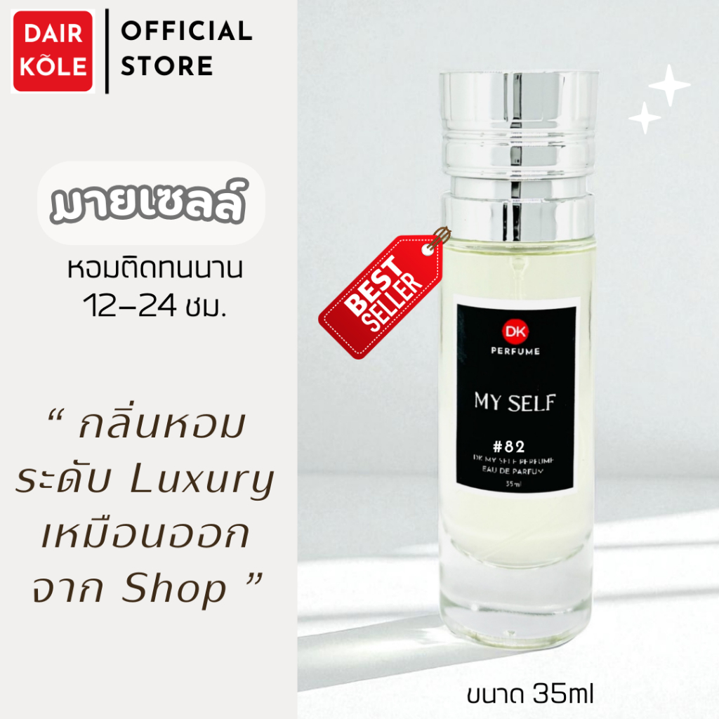 🔥กลิ่นShopแท้🔥น้ำหอมDAIR KOLE #82 Y.MS ติดทน12-24ชม. #น้ำหอมผู้ชาย #น้ำหอม #ติดทนนาน #น้ำหอมติดทน #DKPEFUME #DK