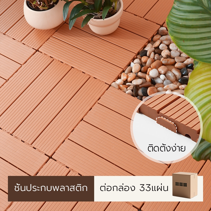 ชุดอิฐปูพื้นสวนพลาสติกเลียนแบบไม้ 12/ 33 ชิ้น ติดตั้งง่าย เหมาะสำหรับระเบียง ลานบ้าน ทางเดิน และสวน