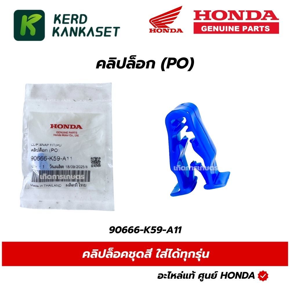 HONDA คลิปล็อคชุดสี Wave110i,125i PCX150,160 Giorno Lead Click125,160 Forza300,350 แท้ศูนย์ 90666-K59-A11