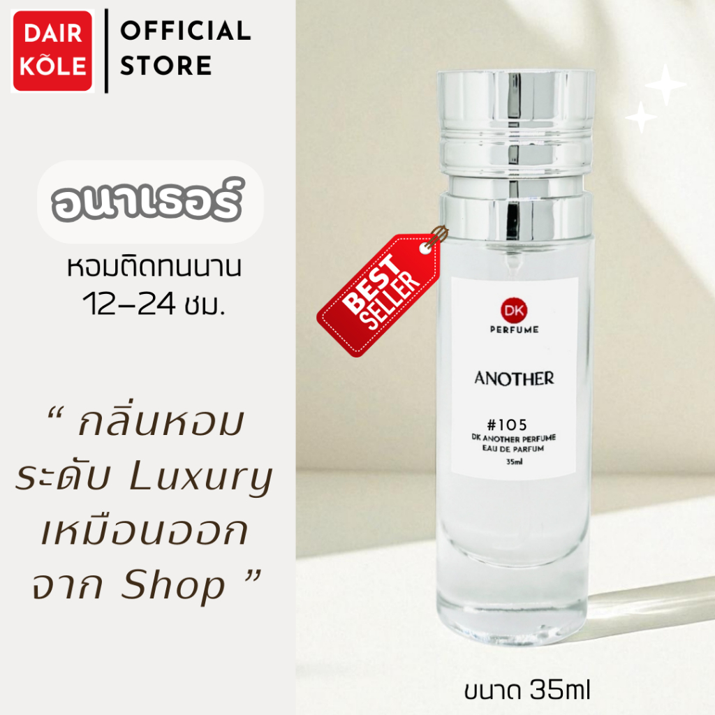 มาใหม่❤️กลิ่นShopแท้❤️น้ำหอมDAIR KOLE #105   ANA  ติดทน12-24ชม. #น้ำหอมUnisex #น้ำหอม #ติดทนนาน #น้ำ